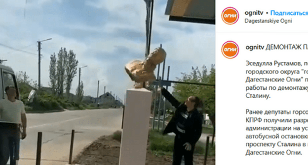 Dismantling of a bust of Joseph Stalin in the town of Dagestanskie Ogni. Screenshot of the video on Instagram "ognitv"
www.instagram.com/p/COY8eouqjdD/ Dismantling of a bust of Joseph Stalin in the town of Dagestanskie Ogni. Screenshot of the video on Instagram "ognitv"
www.instagram.com/p/COY8eouqjdD/