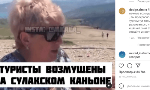 A tourist voices her indignation after visiting the Sulak Canyon, http://www.instagram.com/p/CRhPAi8lgY9/ A tourist voices her indignation after visiting the Sulak Canyon, http://www.instagram.com/p/CRhPAi8lgY9/
