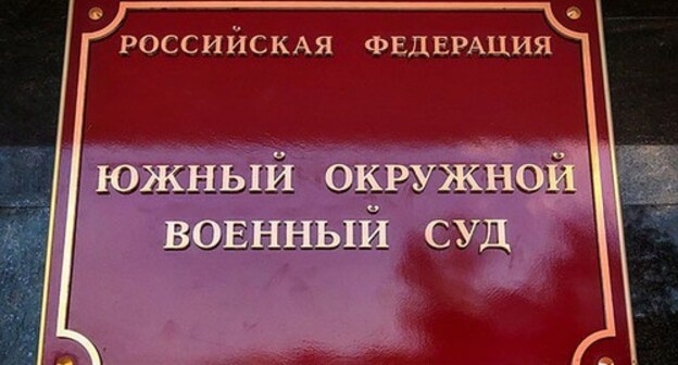 A plate on the building of the Southern District Military Court in Rostov-on-Don. Photo by Konstantin Volgin for the "Caucasian Knot" A plate on the building of the Southern District Military Court in Rostov-on-Don. Photo by Konstantin Volgin for the "Caucasian Knot"