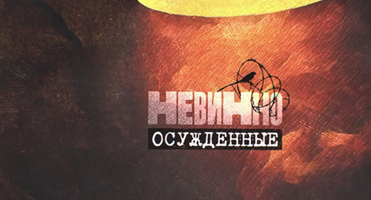 The screensaver of a documentary about the torture https://premier.one/show/nevinno-osuzhdennye/season/1/video/10212015195683a9014071ad68719ac9?fullscreen=true The screensaver of a documentary about the torture https://premier.one/show/nevinno-osuzhdennye/season/1/video/10212015195683a9014071ad68719ac9?fullscreen=true