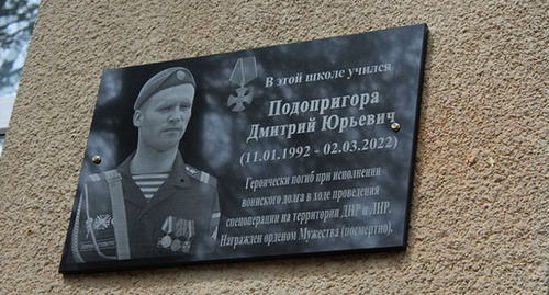 A memorial plaque installed in memory of Dmitry Podoprigora who perished in Ukraine. Photo: https://turkmenskiy.ru/press-tsentr/novosti/otkrytie-memorialnoy-doski-pamyati-dmitriya-podoprigora/#images-18 A memorial plaque installed in memory of Dmitry Podoprigora who perished in Ukraine. Photo: https://turkmenskiy.ru/press-tsentr/novosti/otkrytie-memorialnoy-doski-pamyati-dmitriya-podoprigora/#images-18
