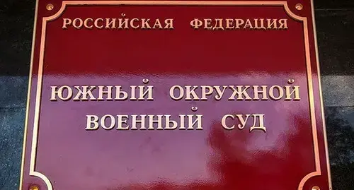 A plate on the building of the Southern District Military Court in Rostov-on-Don. Photo by Konstantin Volgin for the "Caucasian Knot" A plate on the building of the Southern District Military Court in Rostov-on-Don. Photo by Konstantin Volgin for the "Caucasian Knot"