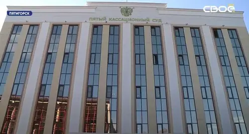 The building of the Fifth General Jurisdiction Court of Cassation in Pyatigorsk. Screenshot of the video https://www.youtube.com/watch?v=y_XHES59Rgo The building of the Fifth General Jurisdiction Court of Cassation in Pyatigorsk. Screenshot of the video https://www.youtube.com/watch?v=y_XHES59Rgo