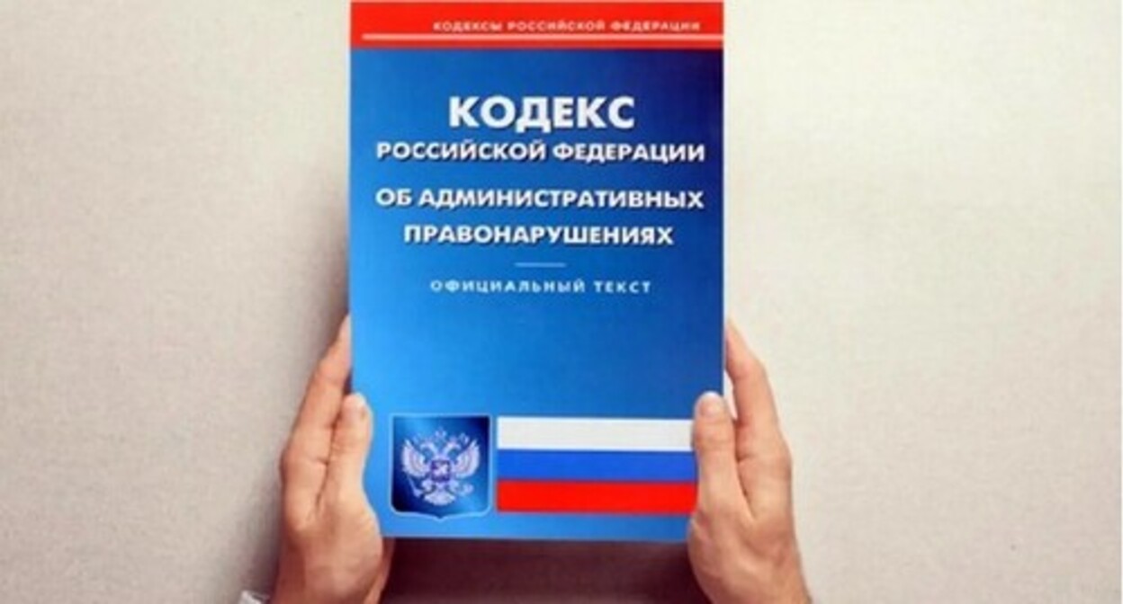 Code of Administrative Offenses of Russia. Photo: press service of the Prosecutor’s Office of Russia https://epp.genproc.gov.ru/ru/web/proc_sibfo/activity/legal-education/explain?item=62149294 Code of Administrative Offenses of Russia. Photo: press service of the Prosecutor’s Office of Russia https://epp.genproc.gov.ru/ru/web/proc_sibfo/activity/legal-education/explain?item=62149294