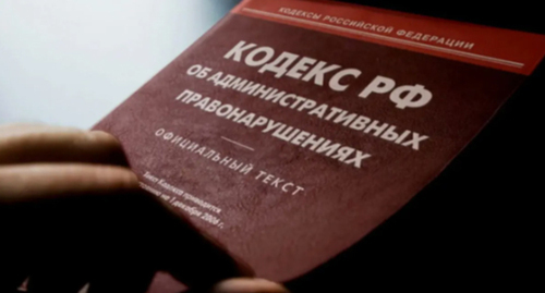 The Code of Administrative Offences. Photo: Elena Sineok, Yuga.ru The Code of Administrative Offences. Photo: Elena Sineok, Yuga.ru