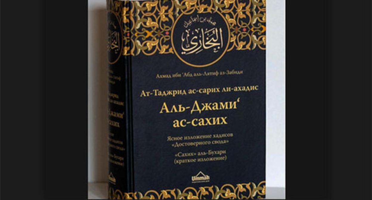 The edition of the collection of hadiths "Sahih al-Bukhari"*. Photo: dumrt.ru The edition of the collection of hadiths "Sahih al-Bukhari"*. Photo: dumrt.ru