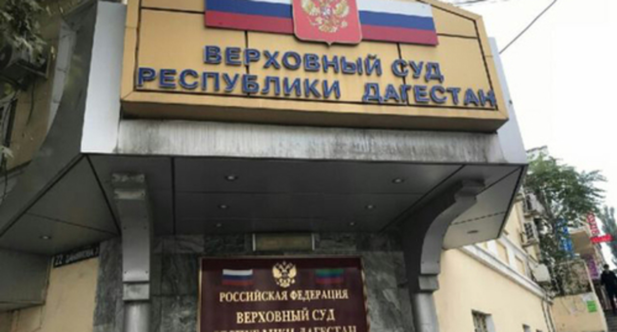 The Supreme Court of Dagestan. Photo: http://vs.dag.sudrf.ru The Supreme Court of Dagestan. Photo: http://vs.dag.sudrf.ru
