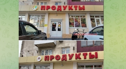 The store signboard before and after the replacement of the logo. Screenshot of the post on the Telegram channel of the “Nasha Gazeta Novorossiysk” newspaper https://t.me/ng_nov/3605 The store signboard before and after the replacement of the logo. Screenshot of the post on the Telegram channel of the “Nasha Gazeta Novorossiysk” newspaper https://t.me/ng_nov/3605
