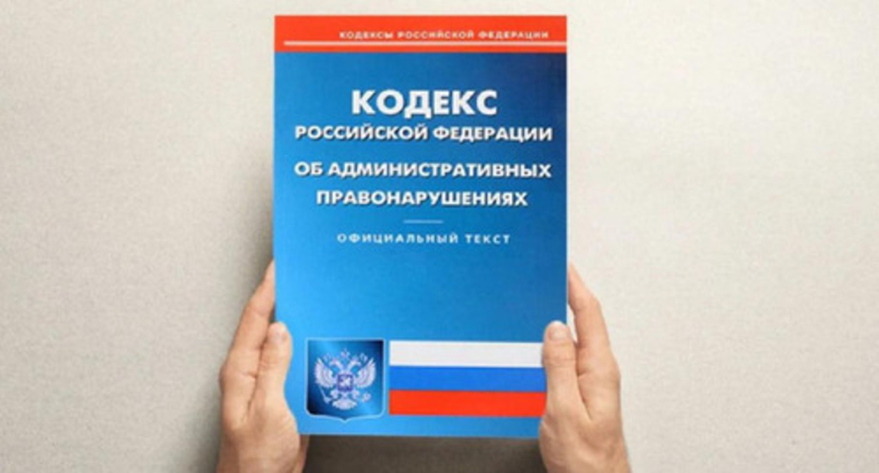 The Code of Administrative offences of Russia. Photo by the press service of the
Russian Prosecutor General's Office https://epp.genproc.gov.ru/ru/web/proc_sibfo/activity/legal-education/explain?item=62149294 The Code of Administrative offences of Russia. Photo by the press service of the
Russian Prosecutor General's Office https://epp.genproc.gov.ru/ru/web/proc_sibfo/activity/legal-education/explain?item=62149294