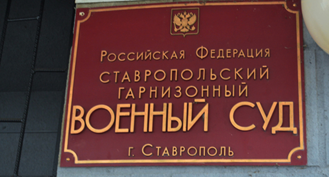 The military court in Stavropol Territory. Photo: https://stavropolye.tv/ The military court in Stavropol Territory. Photo: https://stavropolye.tv/