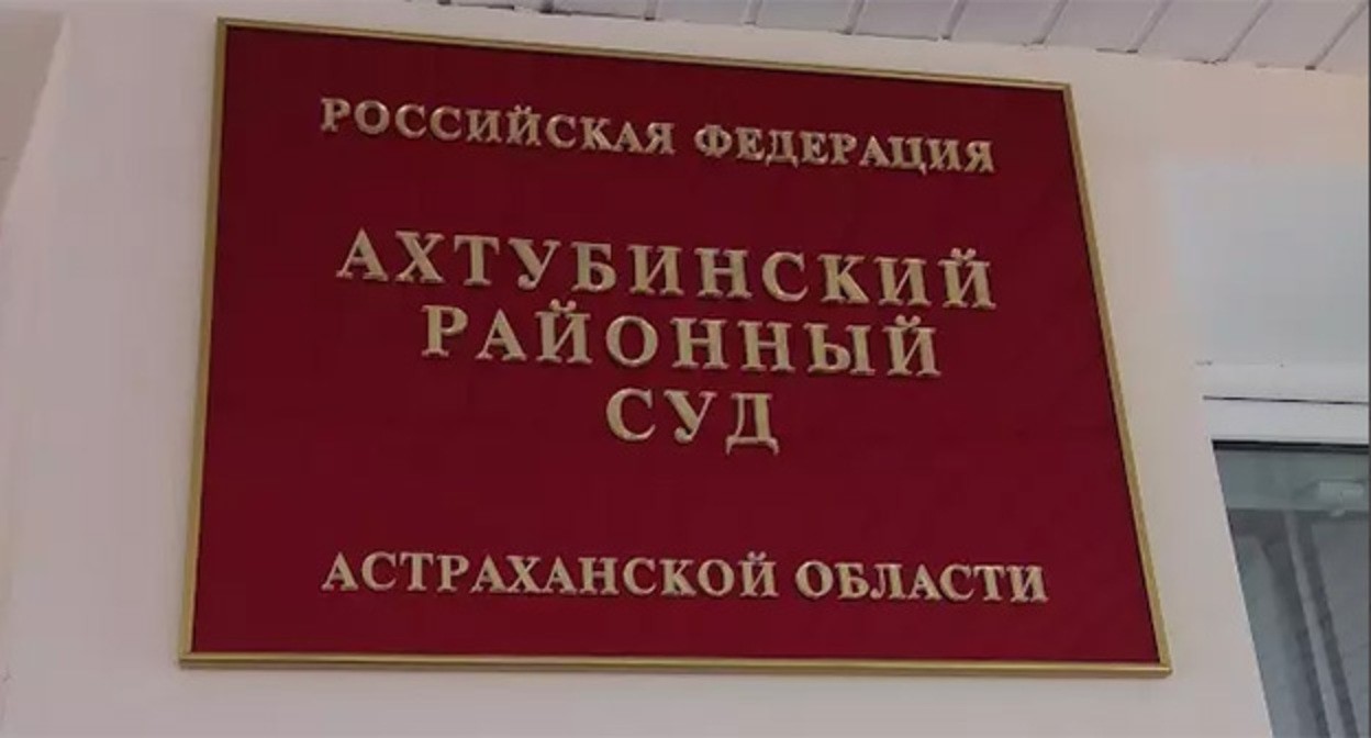 The Akhtubinsky District Court. Photo: https://akhtubinsk.fooby.ru/company/akhtubinskiy-rayonniy-sud-astrakhanskoy-oblasti-2978059