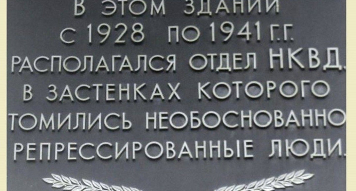 Memorial plaque in memory of repression victims on the building of the former NKVD department in Taganrog. Photo: https://www.ruffnews.ru/