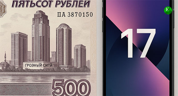 A 500-ruble banknote featuring Grozny City and an iPhone 17. The "Caucasian Knot" illustration was created using AI in the Copilot program.