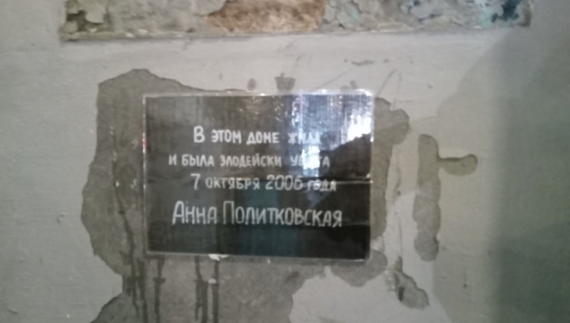 The sixth temporary plaque on Anna Politkovskaya's house. Photo: Ekaterina Grakhovskaya / Telegram channel ZPCh