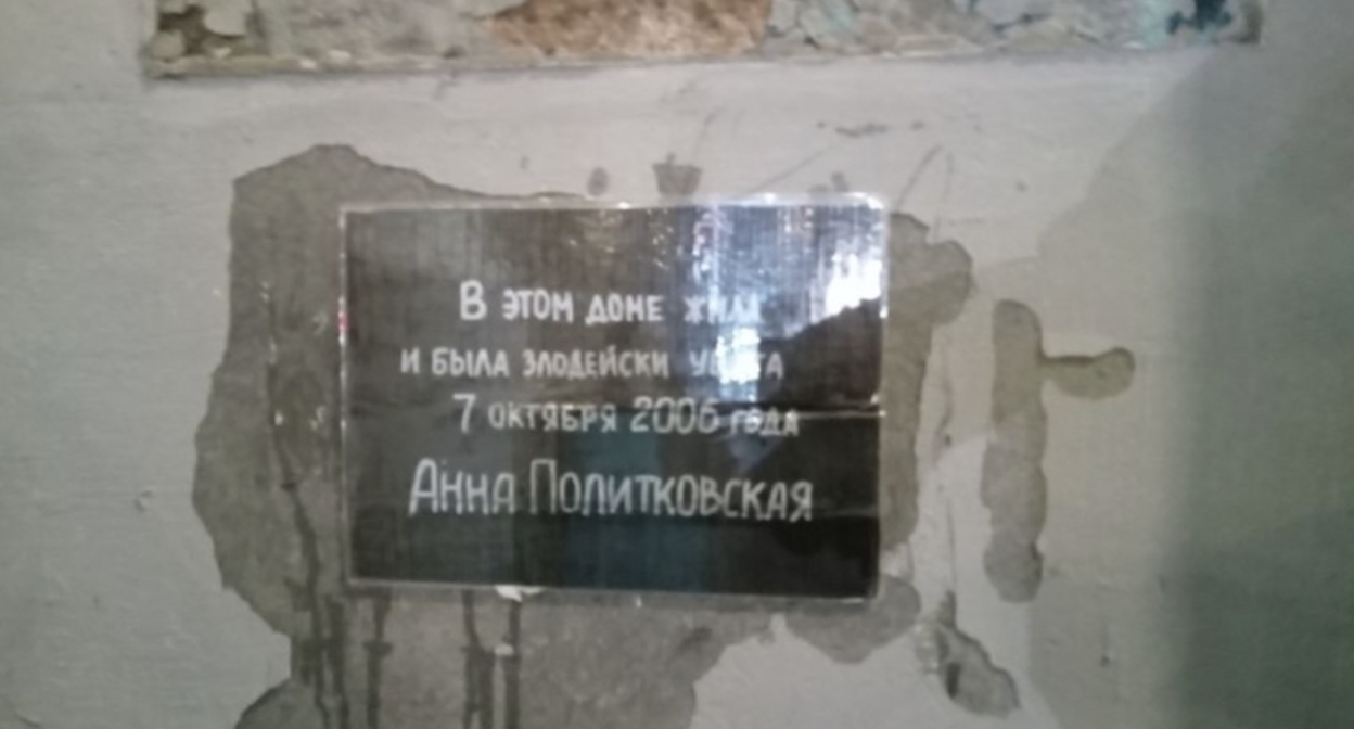 The sixth temporary plaque on Anna Politkovskaya's house. Photo: Ekaterina Grakhovskaya / Telegram channel ZPCh