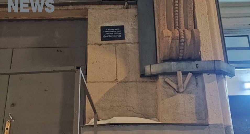 A new memorial plaque on Anna Politkovskaya's house. Photo: RusNews https://t.me/rusnews/80203