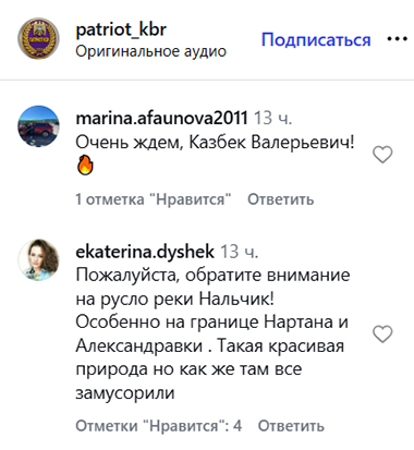Screenshot of comments on the page https://www.instagram.com/patriot_kbr/reel/DZxPOShRXXv/ (the activities of the company Meta (owner of Facebook, Instagram, and WhatsApp) are prohibited in Russia)