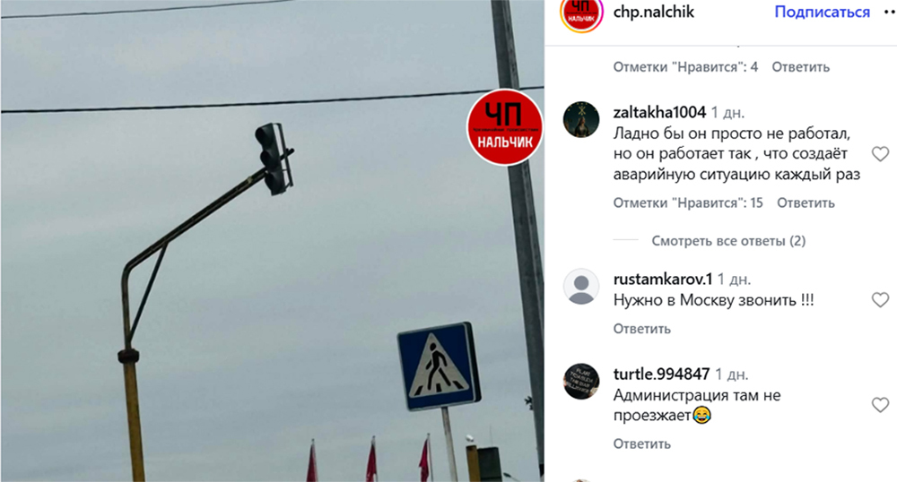 Traffic light in Nartkala. Screenshot of the publication https://www.instagram.com/chp.nalchik/p/DcBTyzWsic8 (the activities of the company Meta (which owns Facebook, Instagram, and WhatsApp) are banned in Russia)