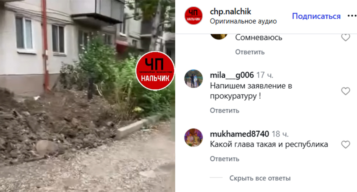 The area near house No. 28 on Malbakova Street in Nalchik. Screenshot of the publication https://www.instagram.com/chp.nalchik/reel/DdeTH2XMfbb (the activities of the company Meta (which owns Facebook, Instagram, and WhatsApp) are banned in Russia). The area near house No. 28 on Malbakova Street in Nalchik. Screenshot of the publication https://www.instagram.com/chp.nalchik/reel/DdeTH2XMfbb (the activities of the company Meta (which owns Facebook, Instagram, and WhatsApp) are banned in Russia).